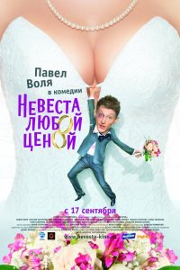 Невеста-Любой Ценой 2009