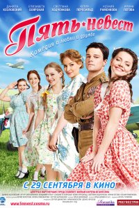 5-Невест 2011
