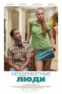 Неадекватные-Люди 2010