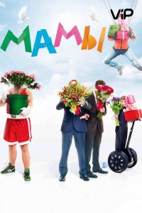 Мамы 2012