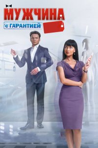 Мужчина с гарантией 2012