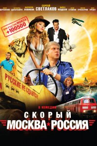 Скорый-Москва-Россия 2014