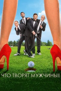 Что творят мужчины! 2013