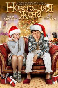 Новогодняя-Жена 2012