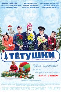 Тётушки 2013