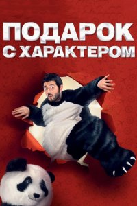 Подарок с характером 2014