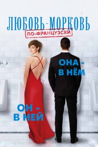Любовь-морковь по-французски 2017