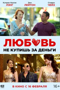 Любовь-не купишь за деньги 2023