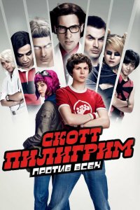 Скотт-Пилигрим Против-Всех 2010