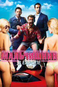 Мальчишник-в Европе 2018