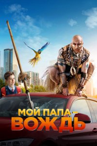 Мой папа-вождь 2020