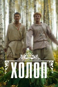 Холоп 2 2023