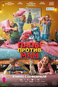 Папа-против мамы 2023
