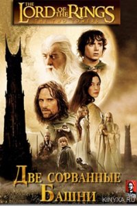 Властелин-колец 2: Две сорванные башни 2002