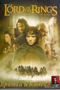 Властелин-колец: Братва и кольцо 2001