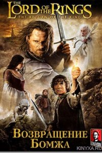 Властелин-колец 3-Возвращение Бомжа 2003