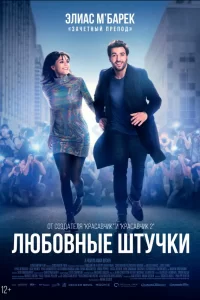 Любовные штучки 2023