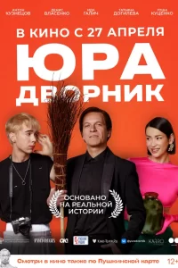 Юра-ДворниК 2023