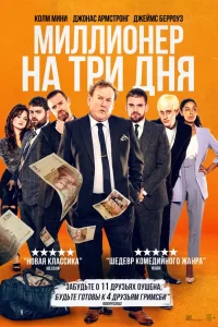 Миллионер-на 3 дня 2023