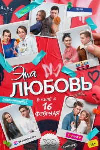 Эта Любовь 2023
