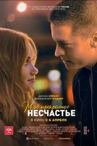 Моё Прекрасное-Несчастье 2023