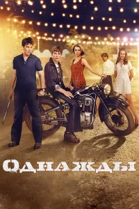 Однажды 2013