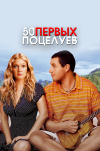 Пятьдесят-первых поцелуев 2004