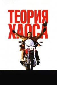 Теория хаоса 2007