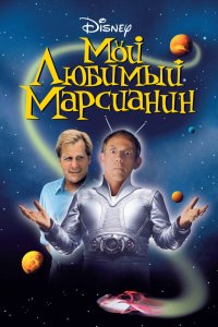 Мой-Любимый-Марсианин 1999