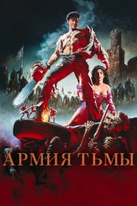 Армия-Тьмы 1992