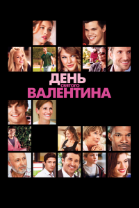 День Святого-Валентина 2010