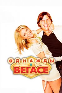 Однажды в Вегасе 2008