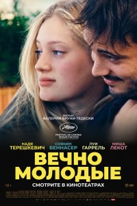Вечно-Молодые 2022