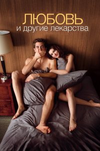 Любовь-и-Другие-Лекарства 2010
