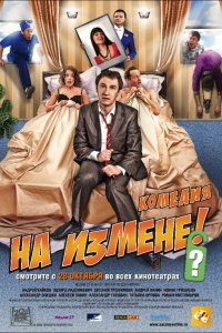На-измене 2010