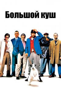 Большой-Куш 2000