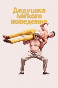 Дедушка-Легкого Поведения 2016