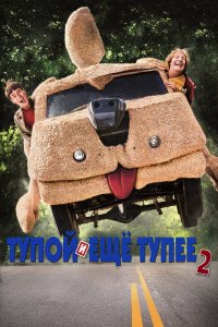 Тупой и Еще-Тупее 2