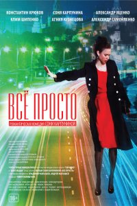 Всё просто 2012