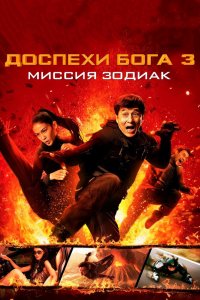 Доспехи-Бога 3-Миссия-Зодиак 2012