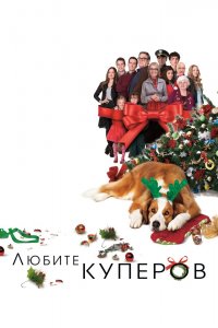Любите Куперов 2015