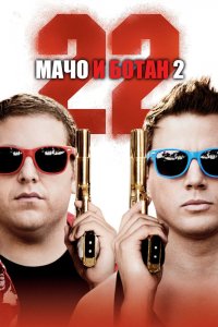 Мачо и ботан 2 2014