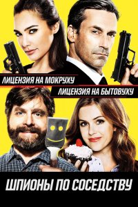 Шпионы по-Соседству 2016