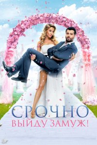 Срочно-Выйду-Замуж 2015