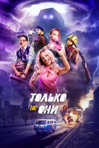 Только не-Они 2018