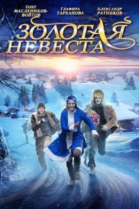 Золотая-Невеста 2014