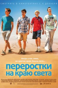 Переростки-на Краю Света 2014
