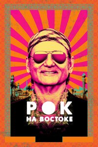 Рок на Востоке 2015