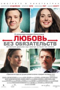 Любовь-Без-Обязательств 2015