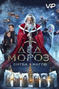 Дед-Мороз: Битв-Магов